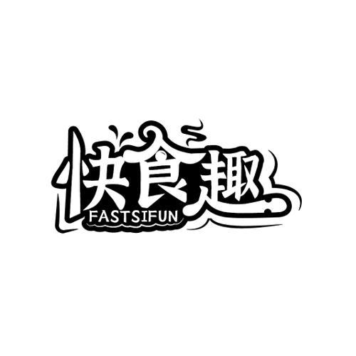 快食趣FASTSIFUN