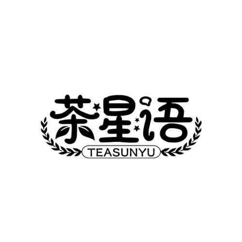 茶星语TEASUNYU