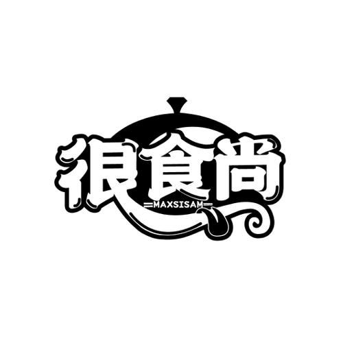 很食尚MAXSISAM