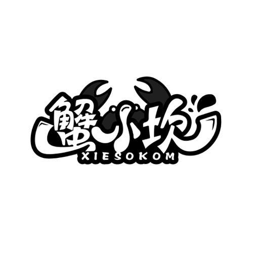 蟹小坎XIESOKOM