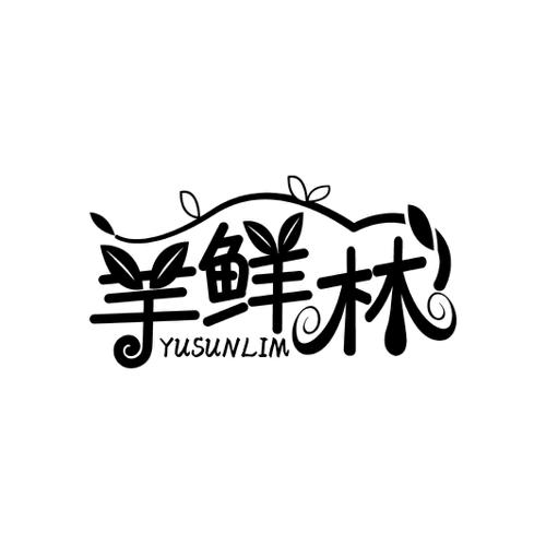 芋鲜林YUSUNLIM