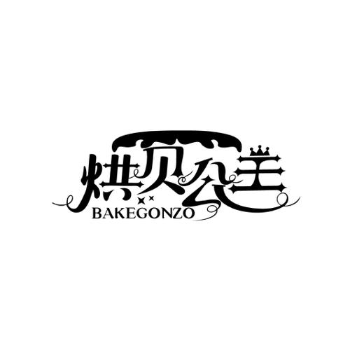 烘贝公主BAKEGONZO