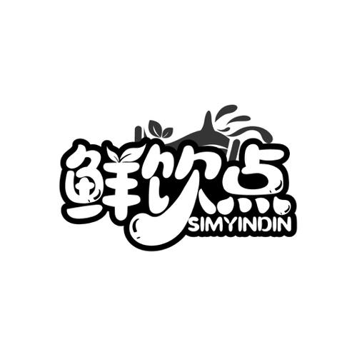 鲜饮点SIMYINDIN