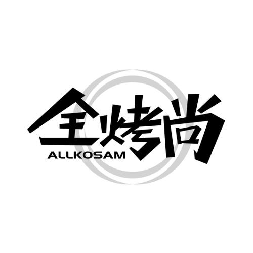 全烤尚ALLKOSAM