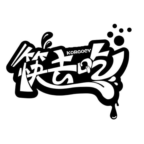 筷去吃KORGOCY