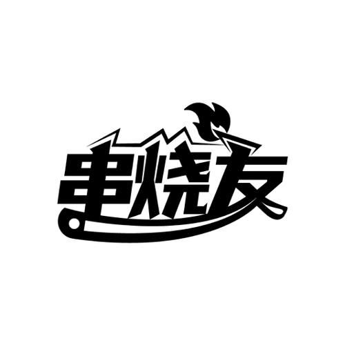 串烧友