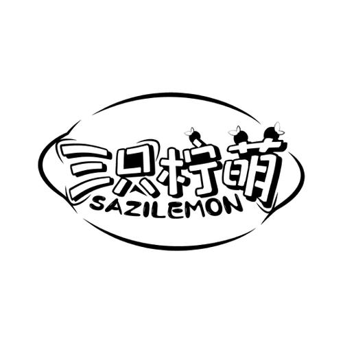 三只柠萌SAZILEMON