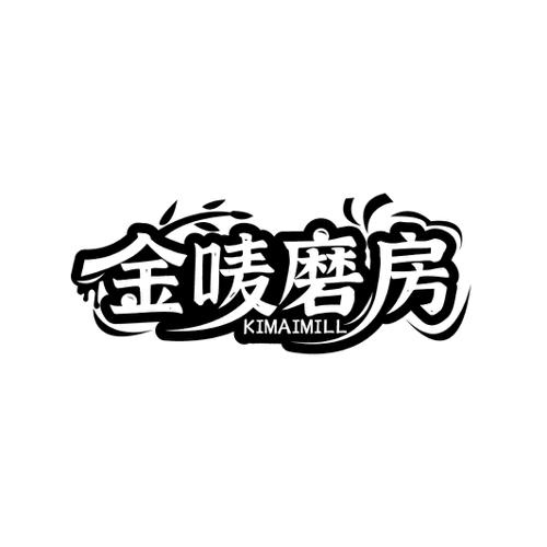 金唛磨房KIMAIMILL