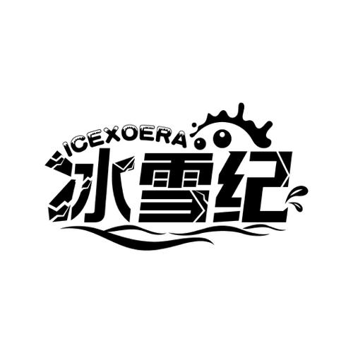 冰雪纪ICEXOERA