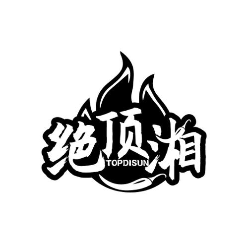 绝顶湘TOPDISUN