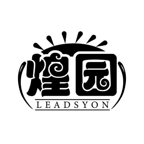 煌园LEADSYON