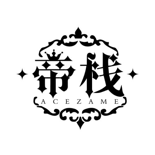 帝栈ACEZAME