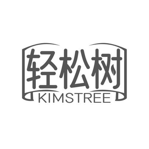 轻松树KIMSTREE