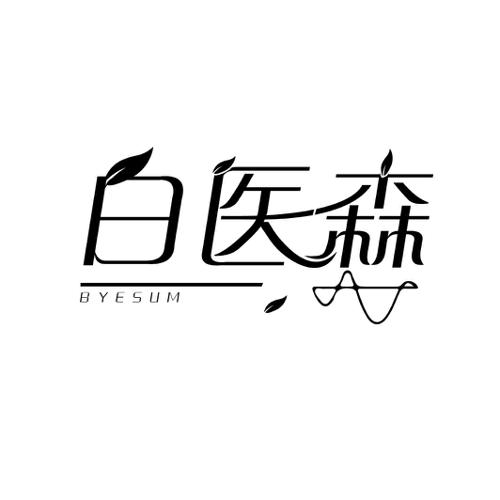 白医森BYESUM