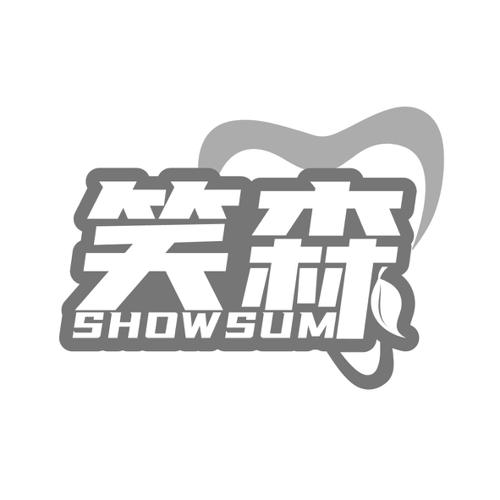 笑森SHOWSUM