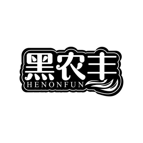 黑农丰HENONFUN
