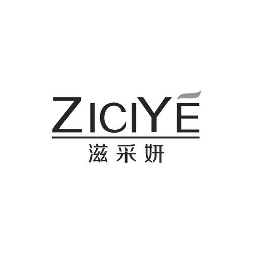 滋采妍ZICIYE