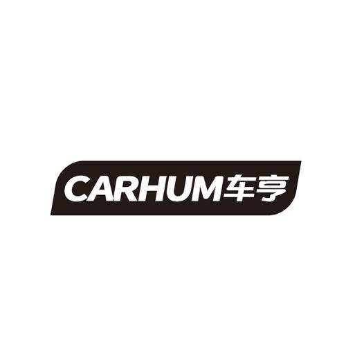 车亨CARHUM