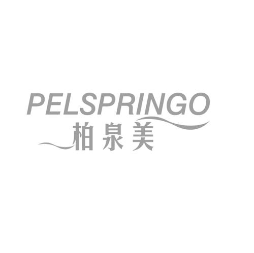 柏泉美PELSPRINGO