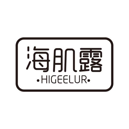 海肌露HIGEELUR