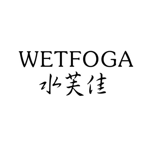 水芙佳WETFOGA