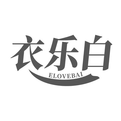 衣乐白ELOVEBAI