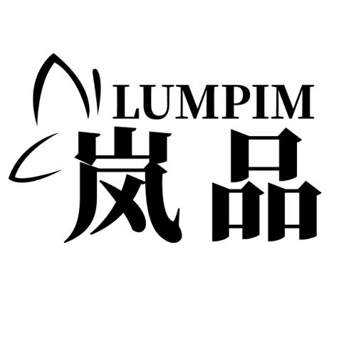 岚品LUMPIM