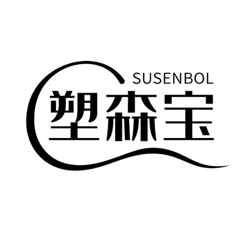 塑森宝SUSENBOL