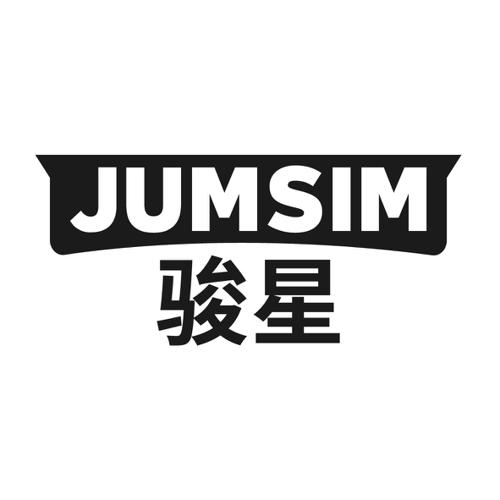 骏星JUMSIM