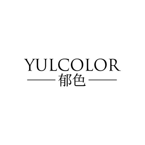 郁色YULCOLOR