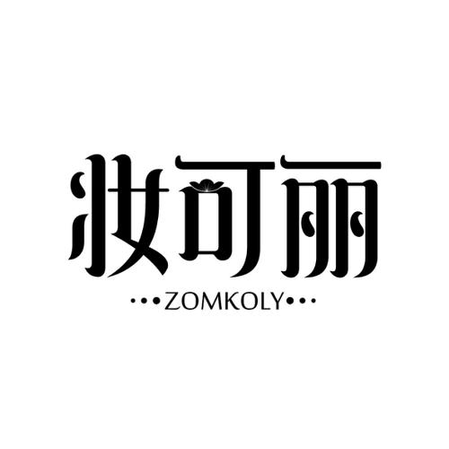 妆可丽ZOMKOLY