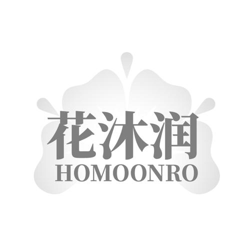 花沐润HOMOONRO