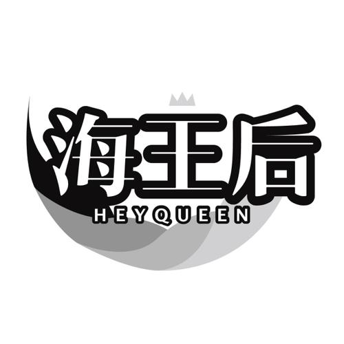 海王后HEYQUEEN