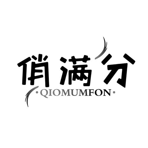 俏满分QIOMUMFON