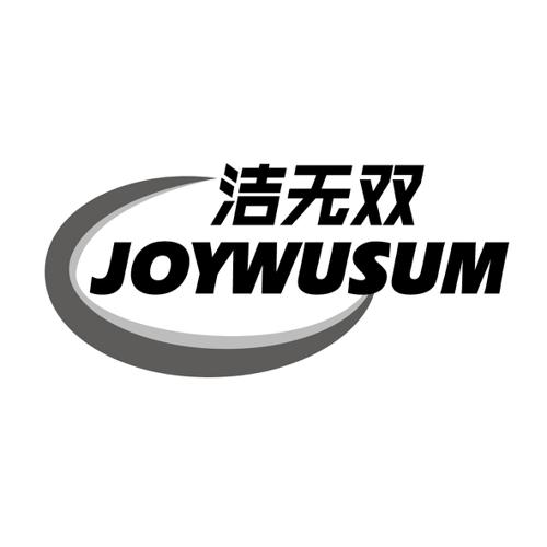 洁无双JOYWUSUM