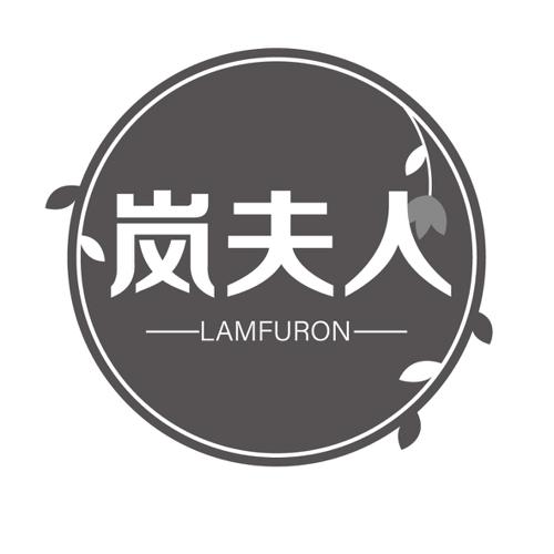 岚夫人LAMFURON