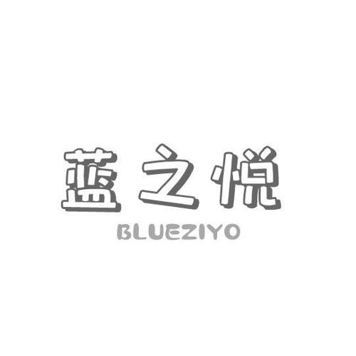 蓝之悦BLUEZIYO