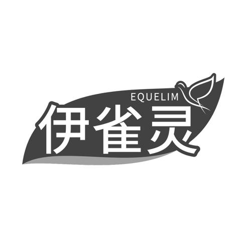 伊雀灵EQUELIM