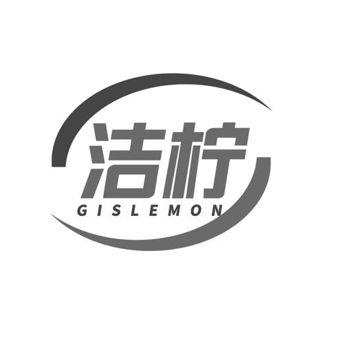 洁柠GISLEMON