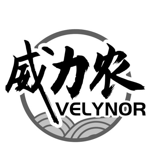 威力农VELYNOR