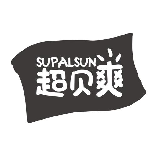 超贝爽SUPALSUN