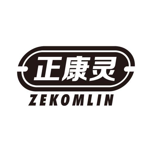 正康灵ZEKOMLIN