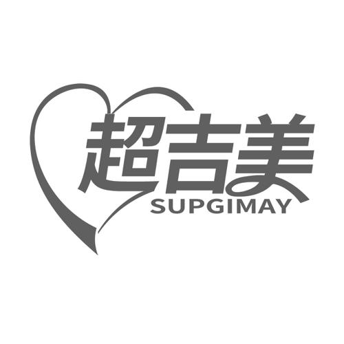 超吉美SUPGIMAY