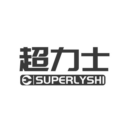 超力士SUPERLYSHI