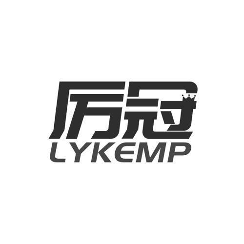 厉冠LYKEMP