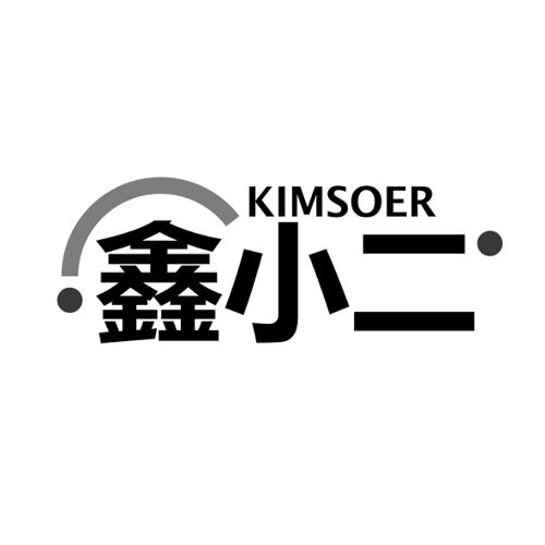 鑫小二KIMSOER