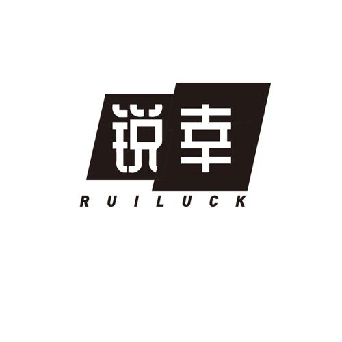 锐幸RUILUCK