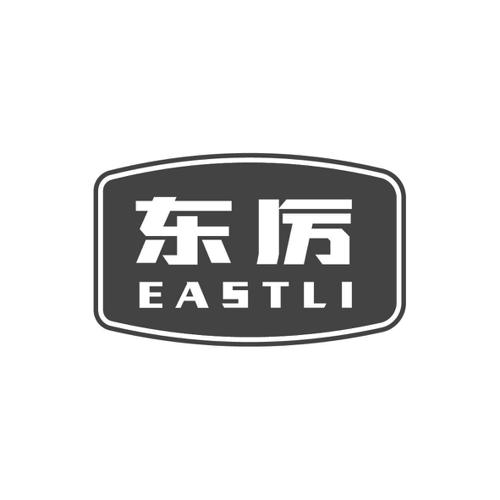 东厉EASTLI