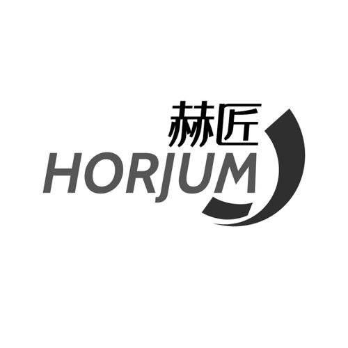 赫匠HORJUM