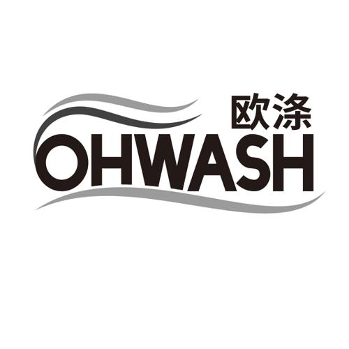 欧涤OHWASH
